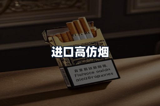 进口高仿烟