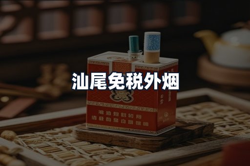 汕尾免税外烟